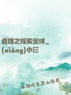 直播之探索全球