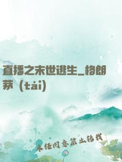 直播之末世逃生