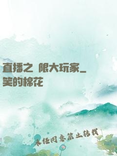 直播之極限大玩家