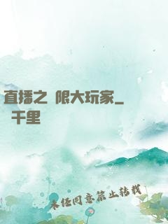直播之極限大玩家