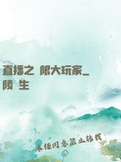 直播之極限大玩家