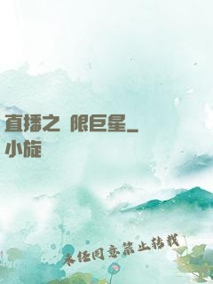 直播之極限巨星