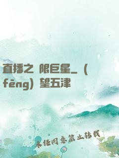 直播之極限巨星