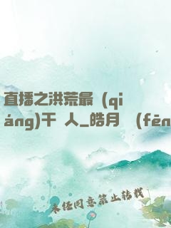 直播之洪荒最強(qiáng)干飯人