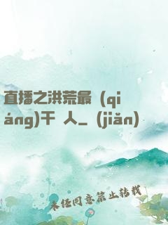 直播之洪荒最強(qiáng)干飯人