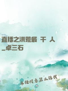 直播之洪荒最強干飯人