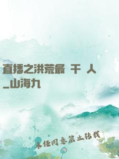 直播之洪荒最強干飯人