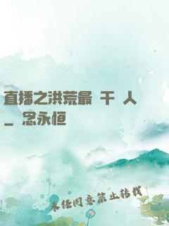 直播之洪荒最強干飯人