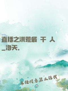 直播之洪荒最強干飯人