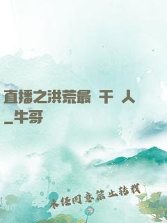 直播之洪荒最強干飯人