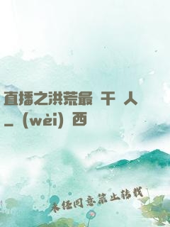 直播之洪荒最強干飯人