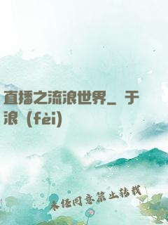 直播之流浪世界