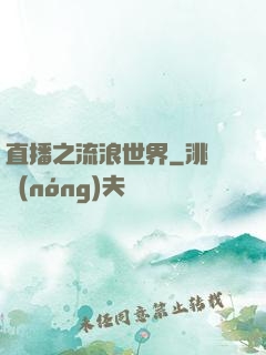 直播之流浪世界