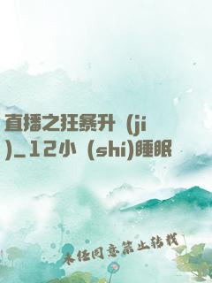 直播之狂暴升級(jí)