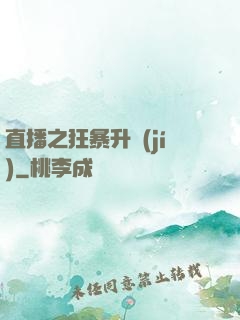直播之狂暴升級(jí)