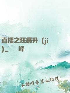 直播之狂暴升級(jí)