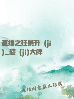 直播之狂暴升級(jí)