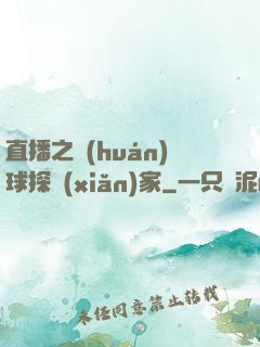 直播之環(huán)球探險(xiǎn)家