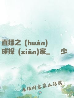 直播之環(huán)球探險(xiǎn)家