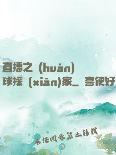 直播之環(huán)球探險(xiǎn)家
