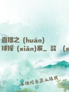 直播之環(huán)球探險(xiǎn)家