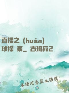 直播之環(huán)球探險家