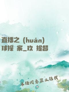 直播之環(huán)球探險家