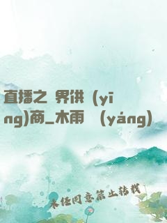 直播之異界供應(yīng)商