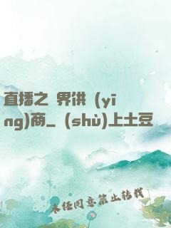 直播之異界供應(yīng)商