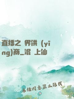 直播之異界供應(yīng)商
