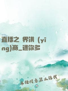 直播之異界供應(yīng)商