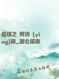 直播之異界供應(yīng)商