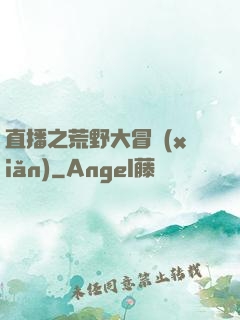 直播之荒野大冒險(xiǎn)