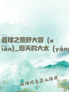 直播之荒野大冒險(xiǎn)