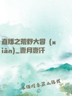 直播之荒野大冒險(xiǎn)