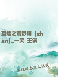 直播之荒野挑戰(zhàn)