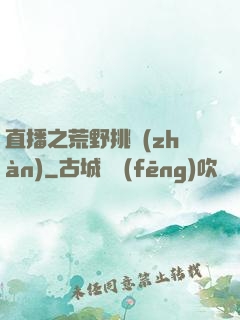 直播之荒野挑戰(zhàn)