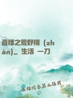 直播之荒野挑戰(zhàn)