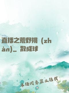 直播之荒野挑戰(zhàn)