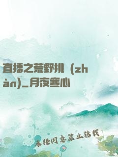 直播之荒野挑戰(zhàn)