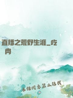 直播之荒野生涯