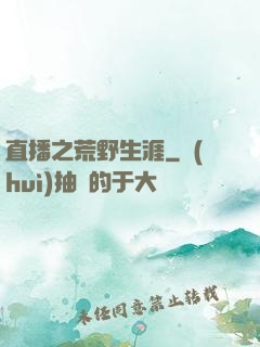直播之荒野生涯