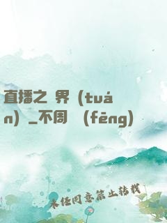 直播之萬界團(tuán)寵