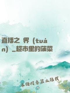 直播之萬界團(tuán)寵