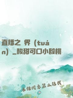 直播之萬界團(tuán)寵