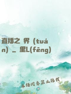 直播之萬界團(tuán)寵