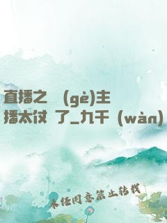 直播之這個(gè)主播太仗義了
