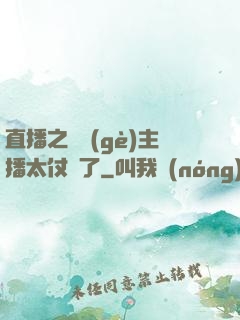 直播之這個(gè)主播太仗義了