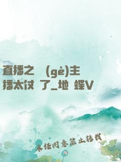 直播之這個(gè)主播太仗義了