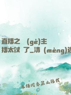 直播之這個(gè)主播太仗義了